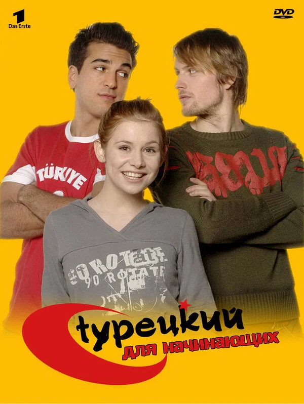 Турецкий для начинающих 2006 постер